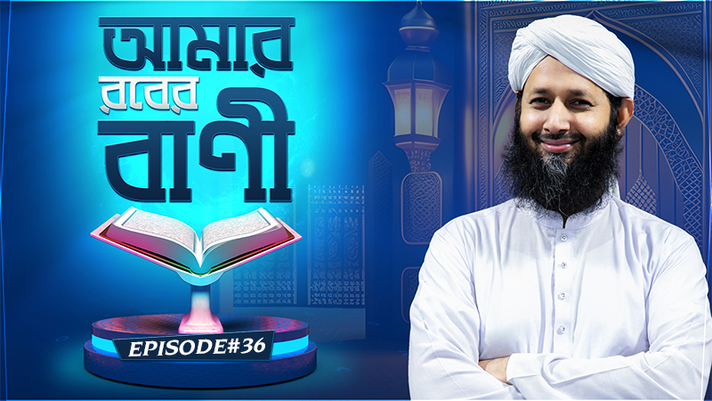 Quran ul Kareem - আমার রবের বাণী - Amar Rober Bani Ep#36
